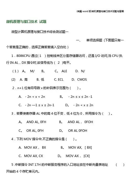 (完整word版)微机原理与接口技术试题与答案