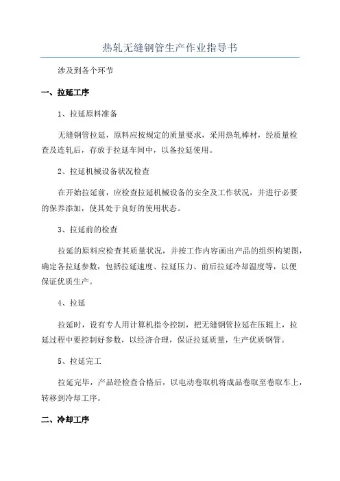 热轧无缝钢管生产作业指导书
