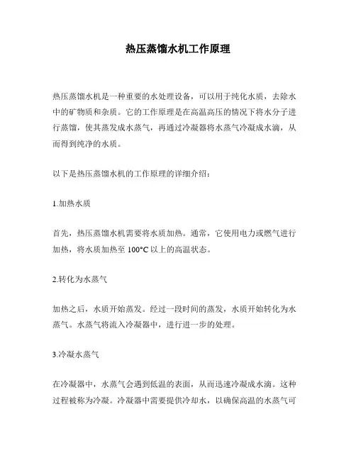 热压蒸馏水机工作原理
