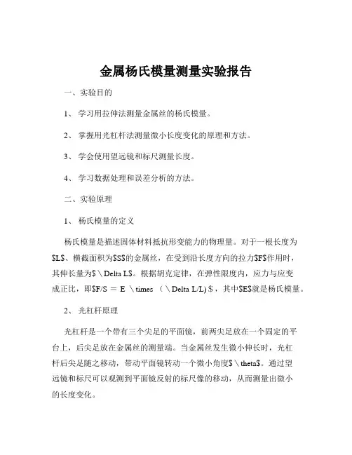 金属杨氏模量测量实验报告