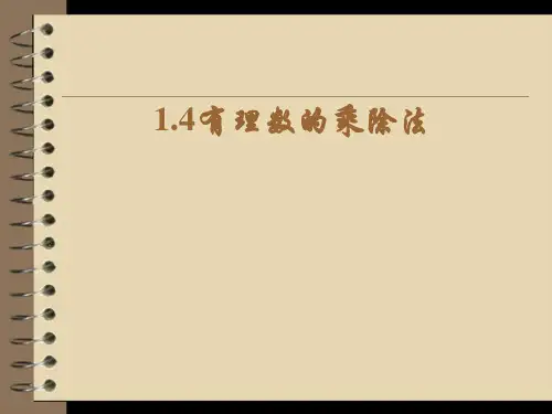 人教版数学七年级 有理数的乘除法课件 张ppt 