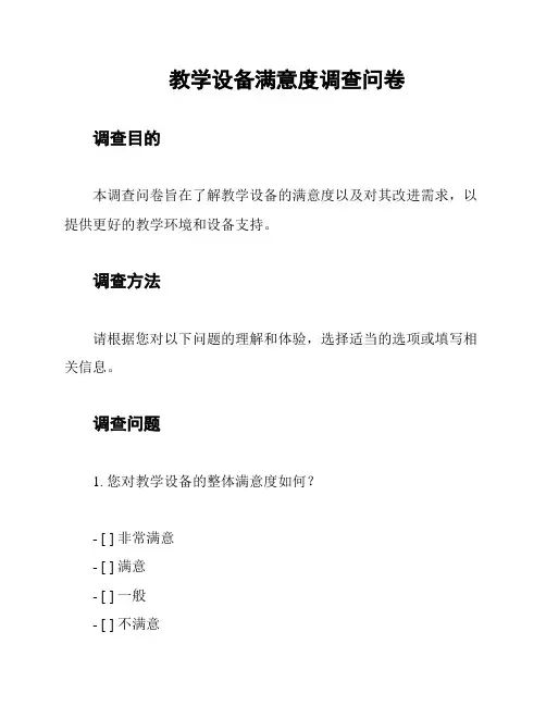 教学设备满意度调查问卷