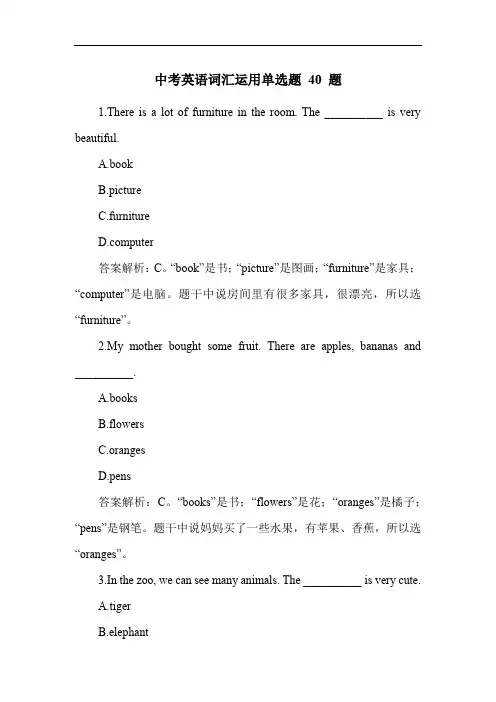 中考英语词汇运用单选题 40 题