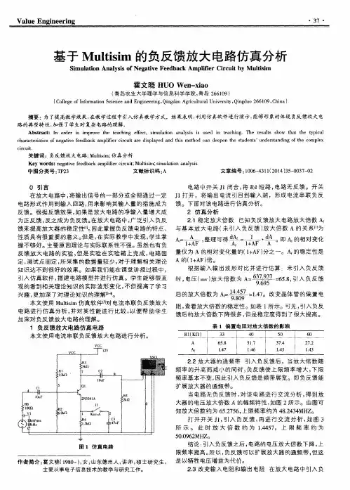基于Multisim的负反馈放大电路仿真分析