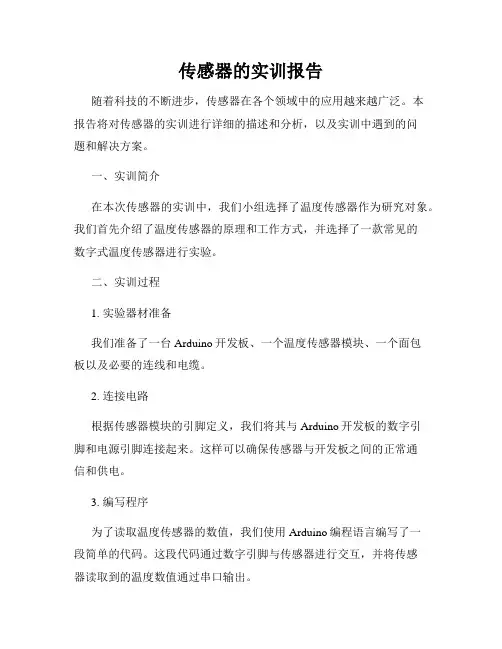 传感器的实训报告