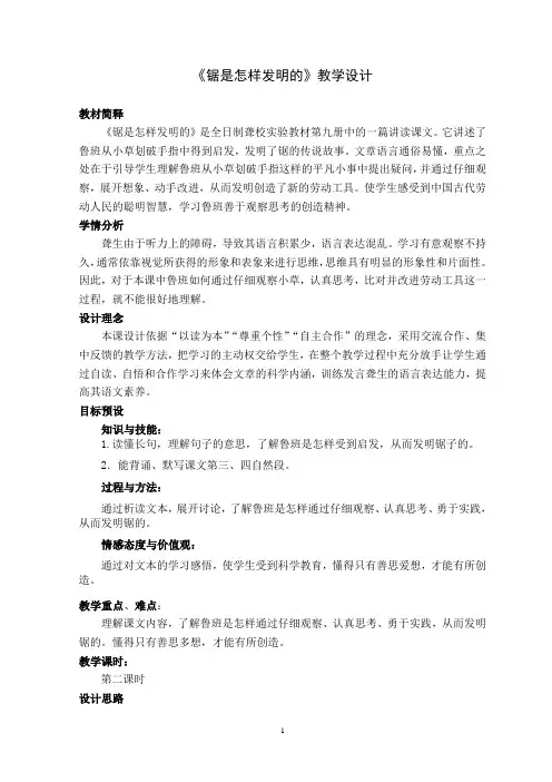 《锯是怎样发明的》教学设计稿