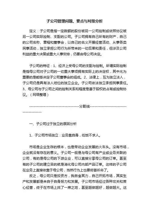 子公司管理问题、要点与对策分析
