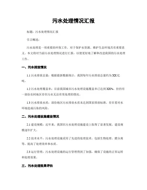 污水处理情况汇报