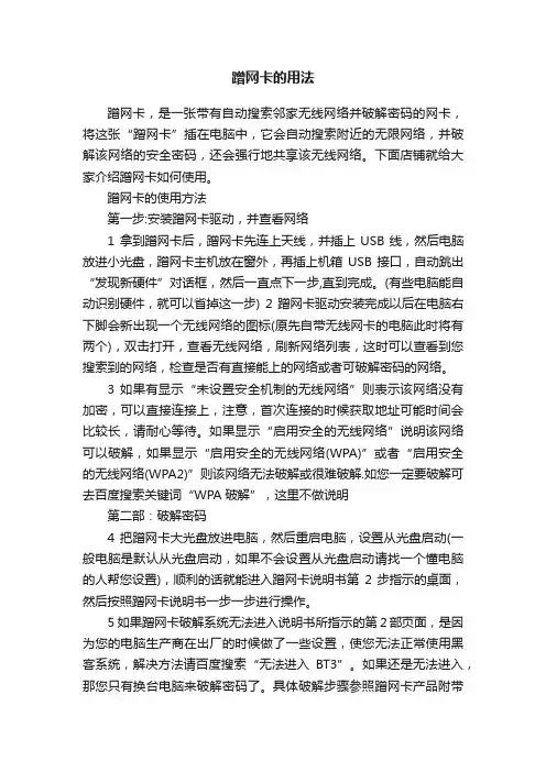 蹭网卡的用法