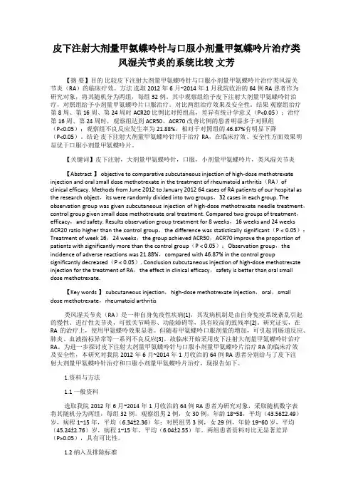 皮下注射大剂量甲氨蝶呤针与口服小剂量甲氨蝶呤片治疗类风湿关节炎的系统比较 文芳