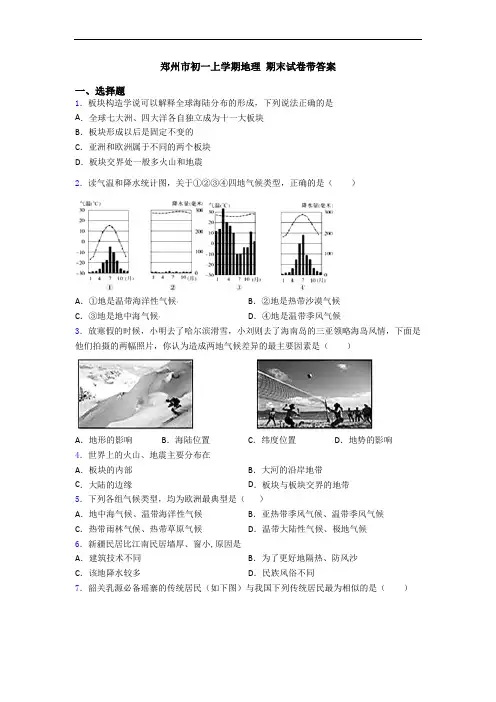 郑州市初一上学期地理 期末试卷带答案