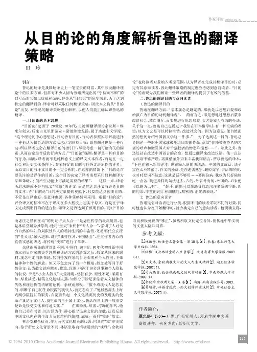 从目的论的角度解析鲁迅的翻译策略