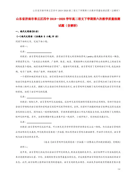 山东省济南市章丘区四中2019-2020高二语文下学期第六次教学质量检测试题(含解析)
