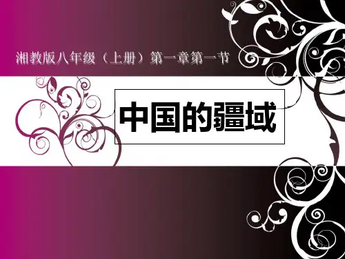 湘教版八年级地理上册 第一节中国的疆域