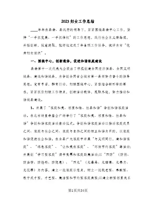 2023妇女工作总结(8篇)