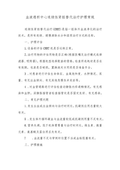血液透析中心连续性肾脏替代治疗护理常规