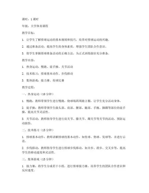 大学生排球准备活动教案