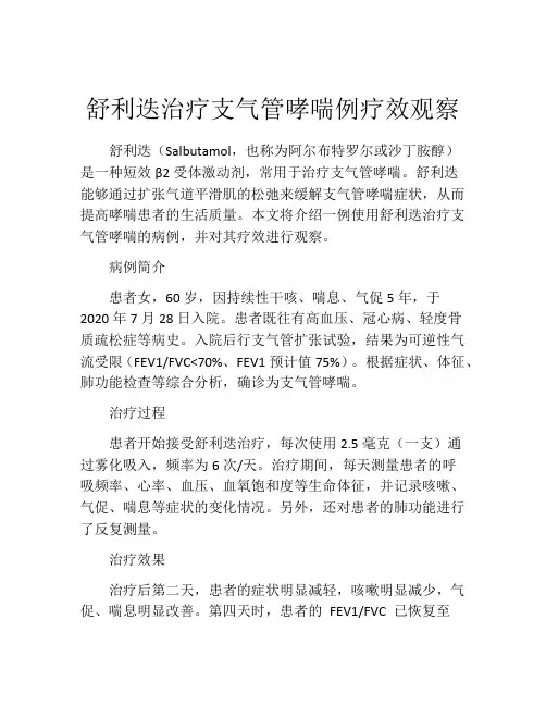 舒利迭治疗支气管哮喘例疗效观察