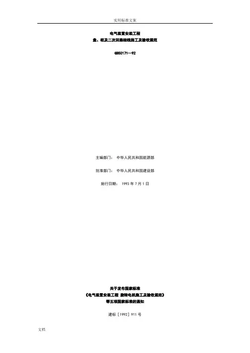 《电气装置安装工程盘、柜及二次回路接线施工及验收要求规范》GB 50171