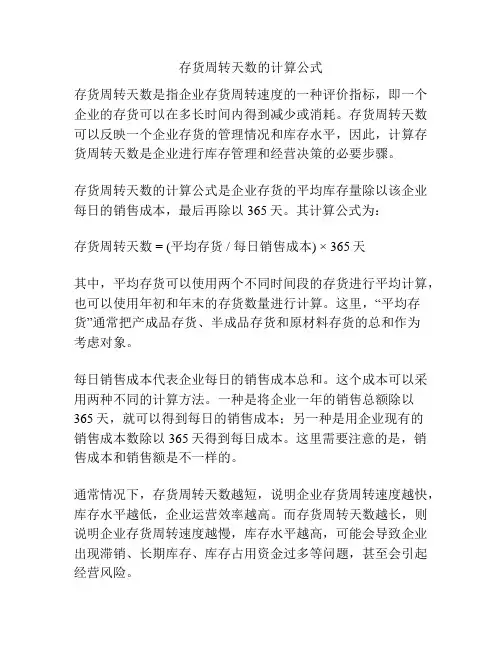 存货周转天数的计算公式