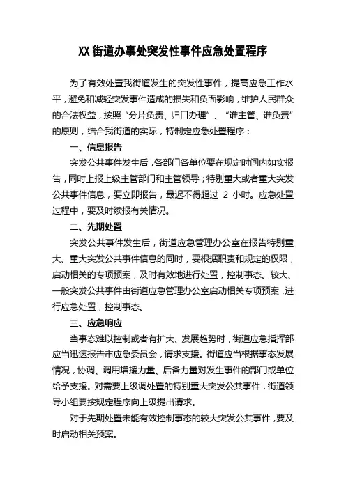 街道办事处突发性事件应急处置程序