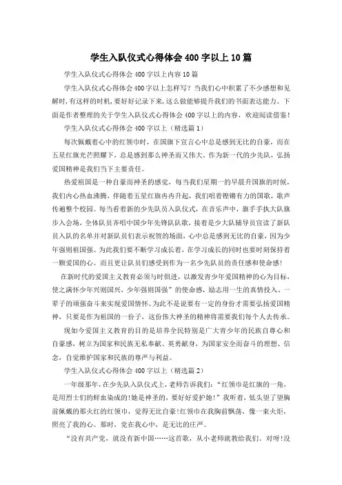 学生入队仪式心得体会400字以上10篇