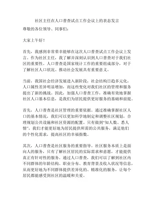 社区主任在人口普查试点工作会议上的表态发言