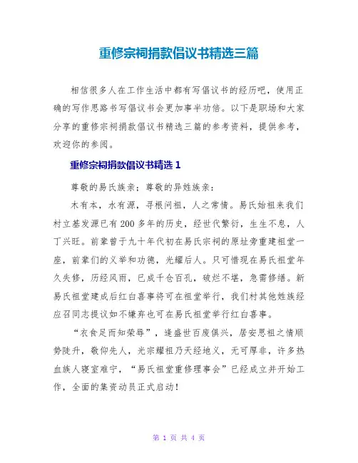 重修宗祠捐款倡议书精选三篇