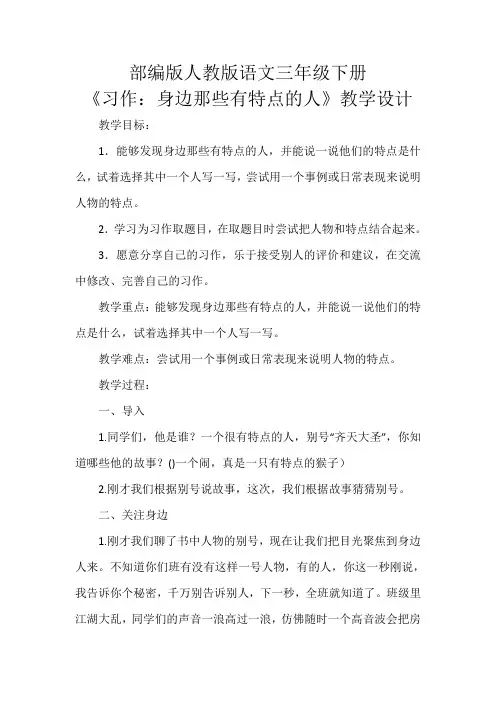 《习作：身边那些有特点的人》教学设计教案部编版人教版三年级语文下册