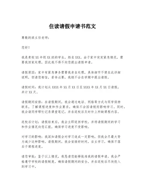 住读请假申请书范文