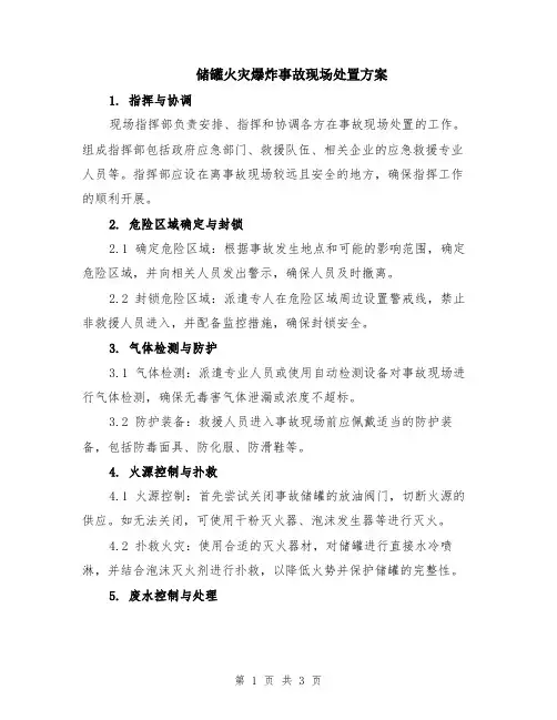 储罐火灾爆炸事故现场处置方案