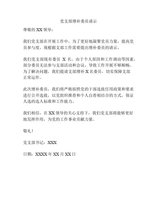 党支部增补委员请示