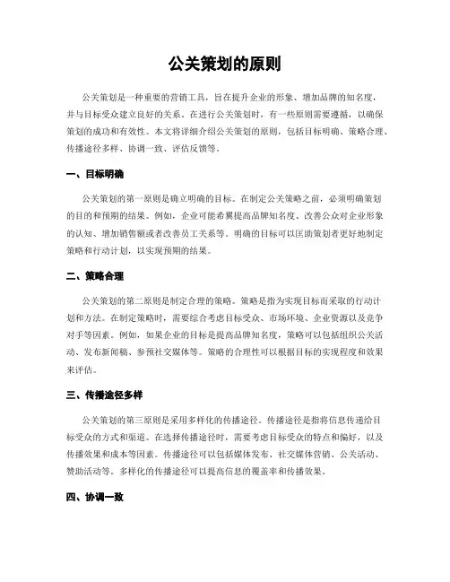 公关策划的原则