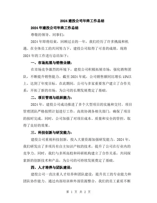 2024建投公司年终工作总结