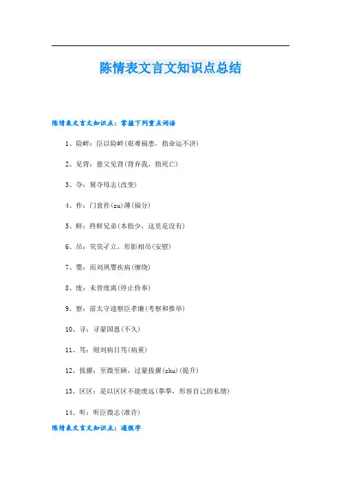 陈情表文言文知识点总结