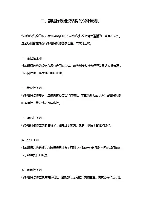 二、简述行政组织结构的设计原则。