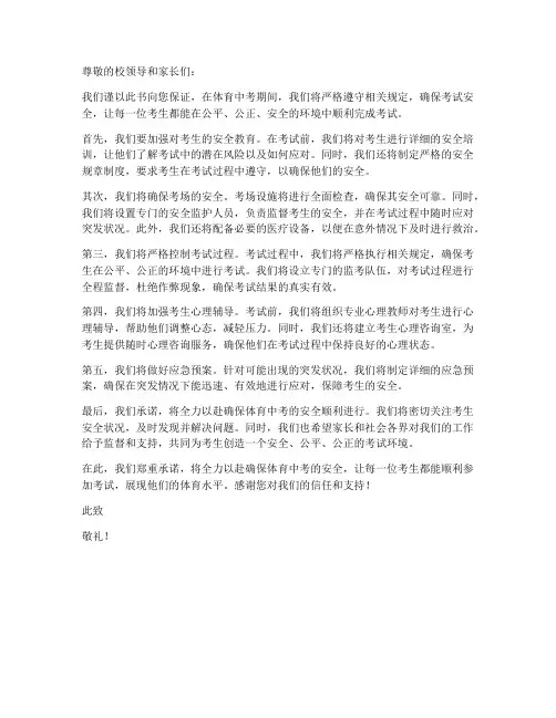体育中考安全保证书