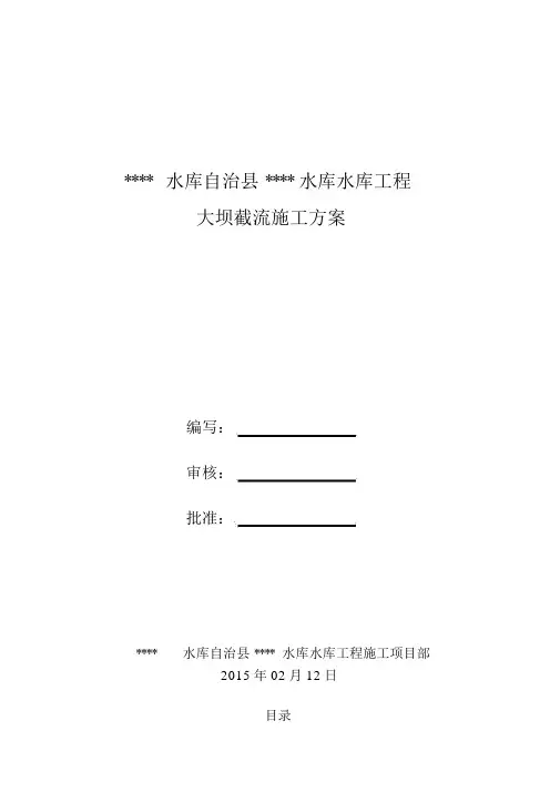 水库大坝截流施工方案