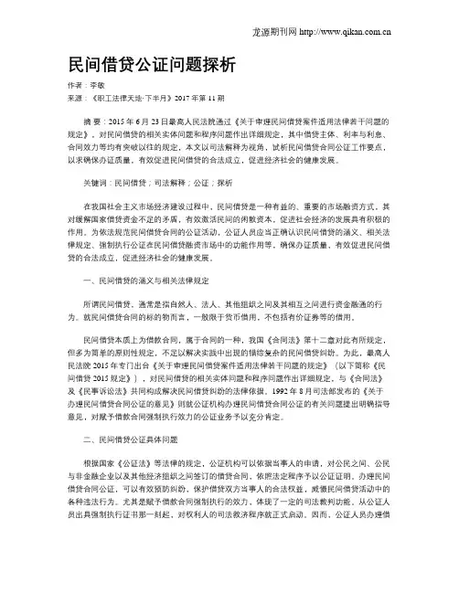 民间借贷公证问题探析