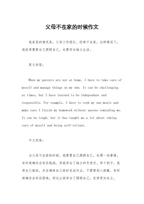 父母不在家的时候作文