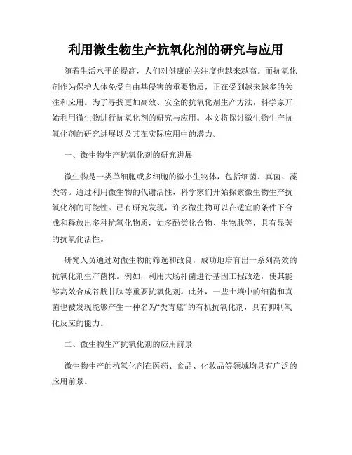 利用微生物生产抗氧化剂的研究与应用