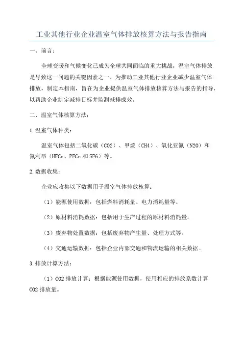 工业其他行业企业温室气体排放核算方法与报告指南
