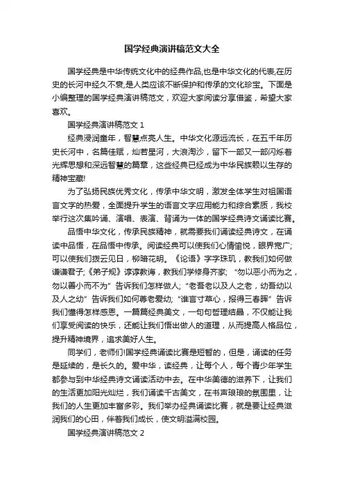 国学经典演讲稿范文大全