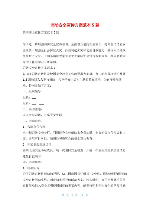 消防安全宣传方案范本5篇