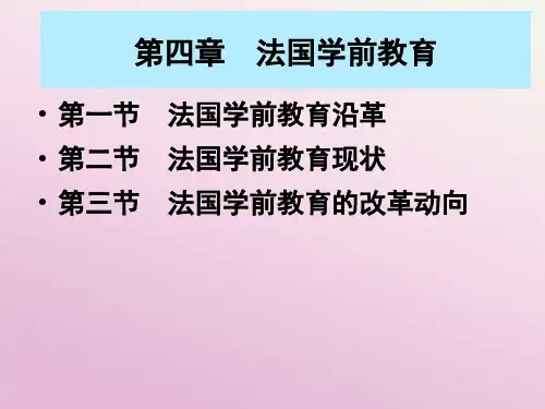 法国学前教育