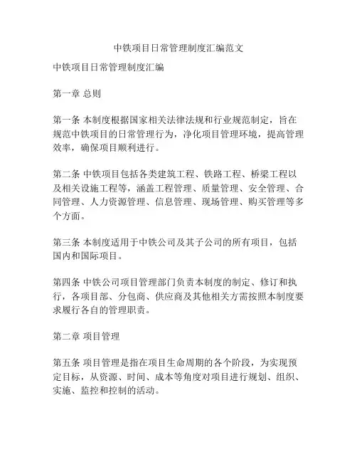 中铁项目日常管理制度汇编范文