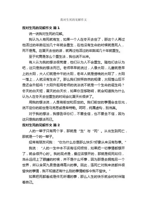 我对生死的见解作文