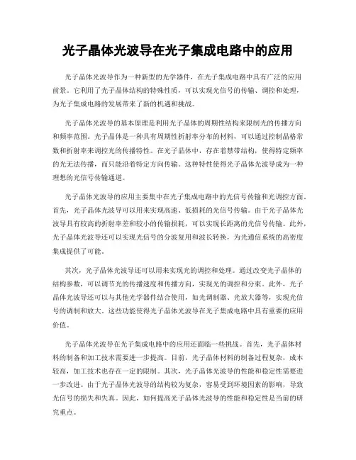 光子晶体光波导在光子集成电路中的应用
