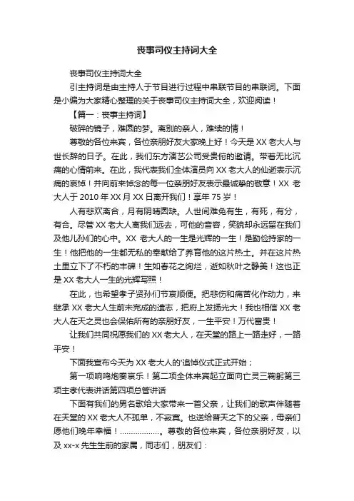 丧事司仪主持词大全