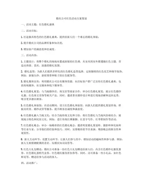 婚庆公司红色活动方案策划